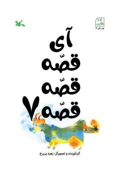آی قصه قصه قصه7